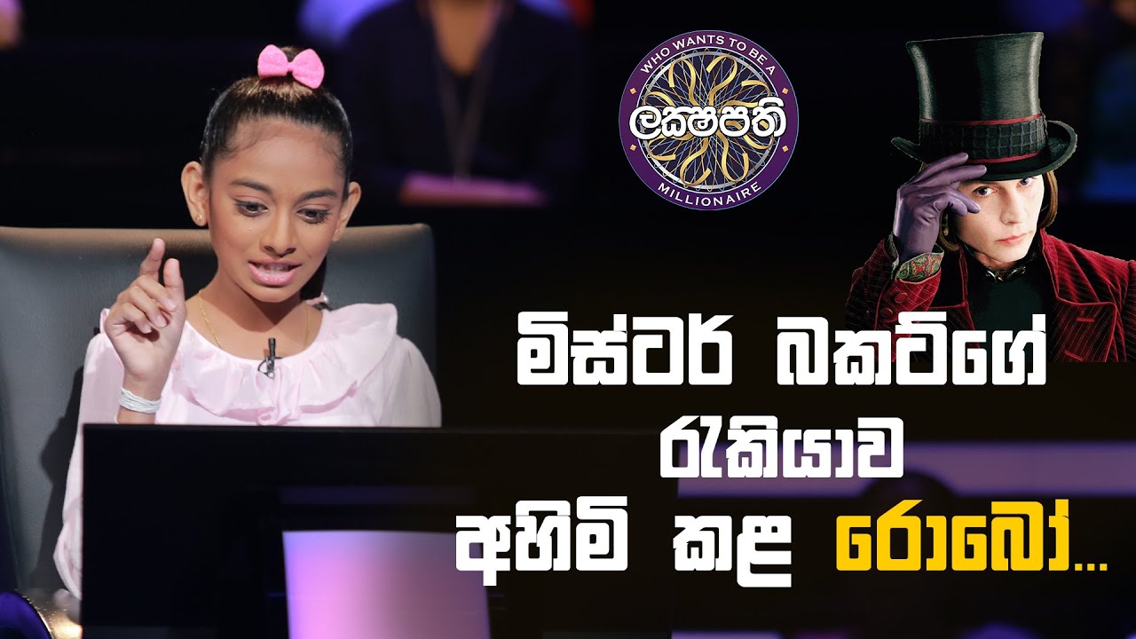 Sirasa Lakshapathi | මිස්ටර් බකට්ගේ රැකියාව අහිමි කළ රොබෝ...