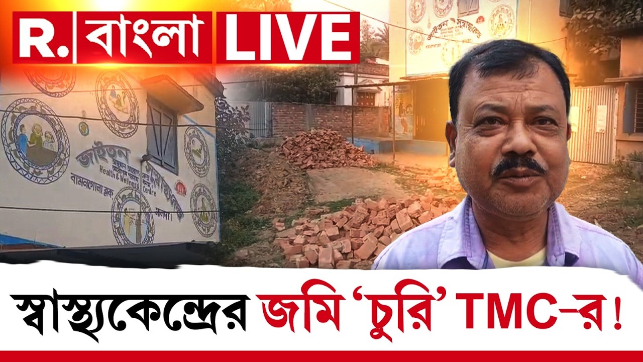 স্বাস্থ্যকেন্দ্রের জমি ‘চুরি’ তৃণমূলের! প্রতিবাদ করলেই হুমকি, হুঁশিয়ারি ! ‘হচ্ছেটা কী?’ #LIVE