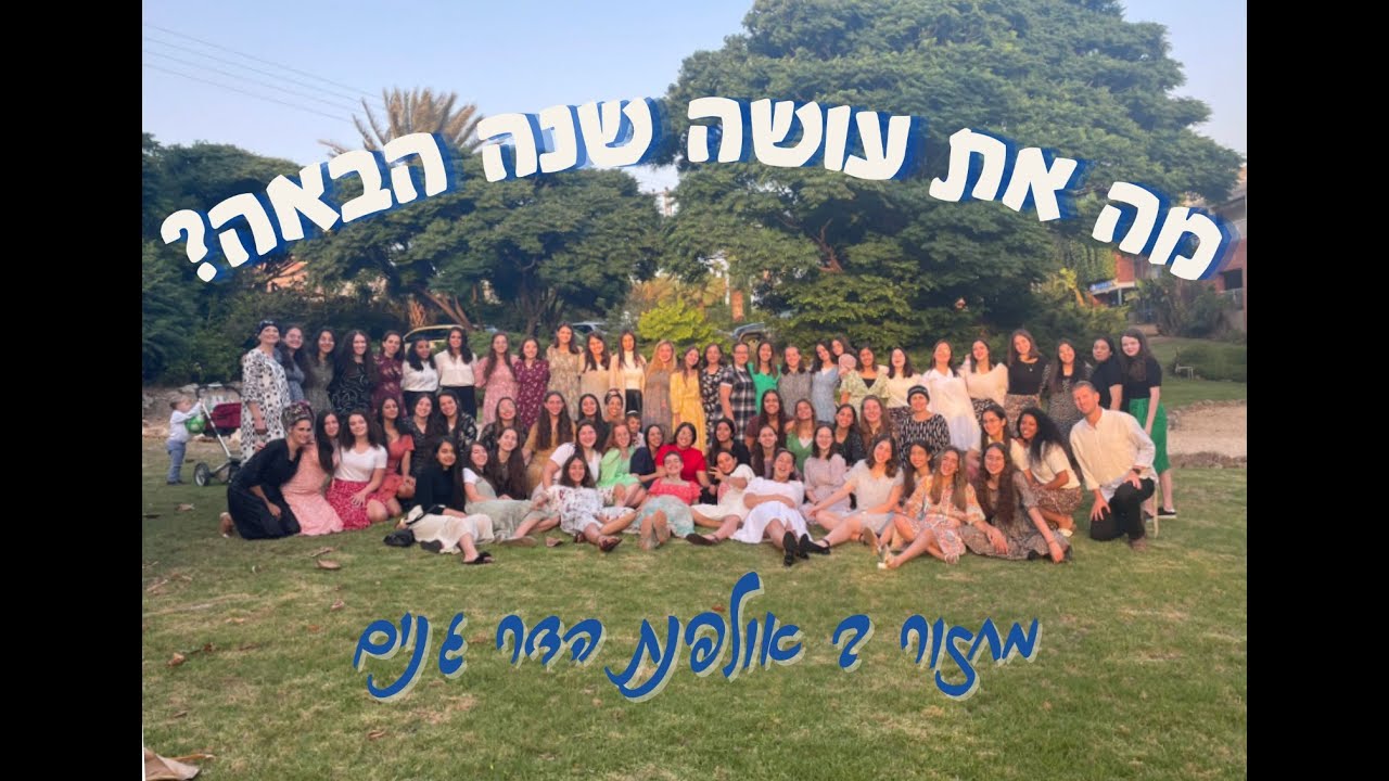 מה את עושה שנה הבאה? | מחזור ב' אולפנת בנ