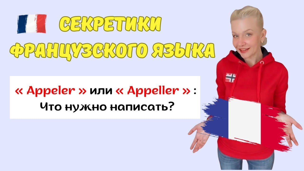🇫🇷 Французские глаголы | &laquo;Appeler&raquo; или &laquo;Appeller&raquo; как правильно писать?