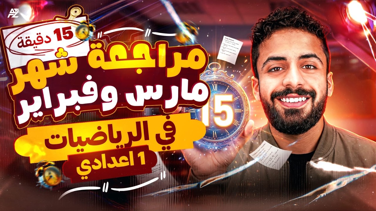مراجعة شهر فبراير و مارس في 15 دقيقة - ملخص شامل | رياضيات أولى اعدادي ترم تاني 2026 | البقري