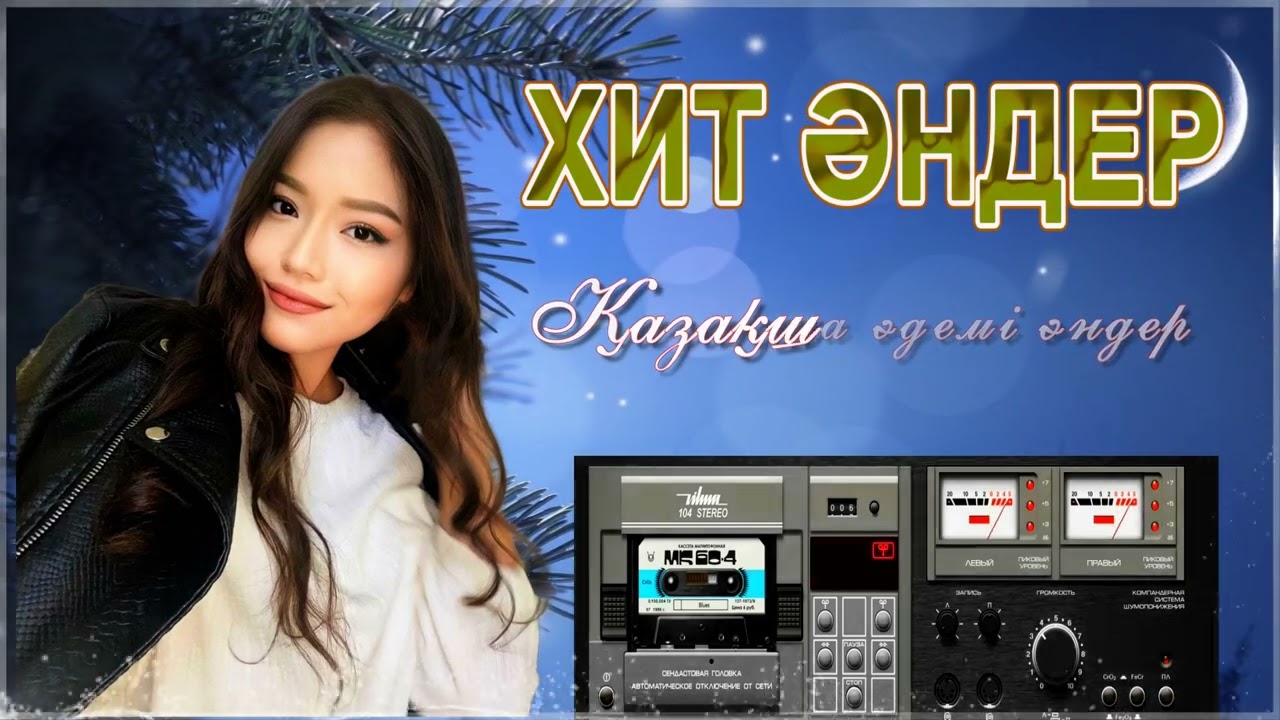 Хит әндер. Хитовые песни. Hit songs