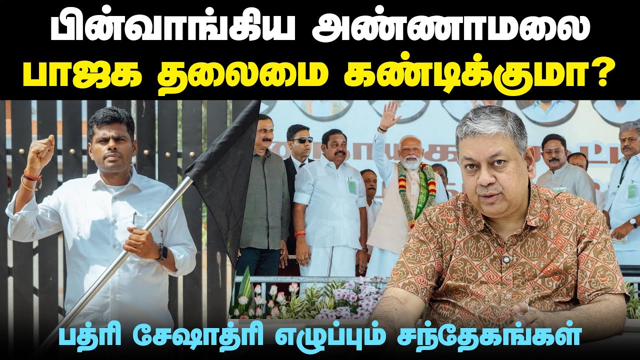 அண்ணாமலை ரசிகர்கள் இதற்கு மகிழ்ச்சியடைவது ஏன்?: Badri Seshadri | Annamalai | BJP | NDA | ADMK |