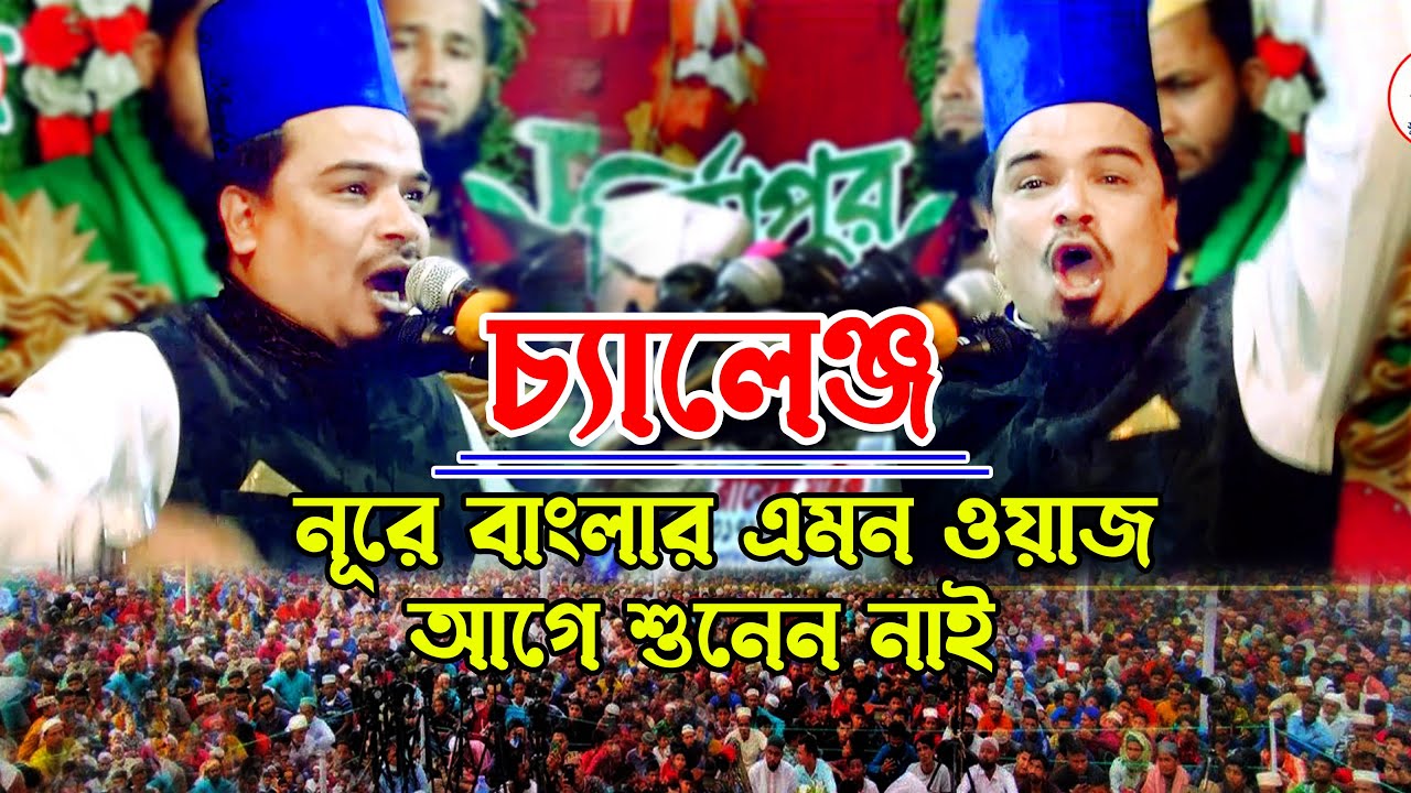 নুরে বাংলার ওয়াজে নতুন রেকর্ড, মাজার পূজারী যারা বলে তাদের কঠিন বাশঁ দিলেন - নুরে বাংলা - মির্জাপুর