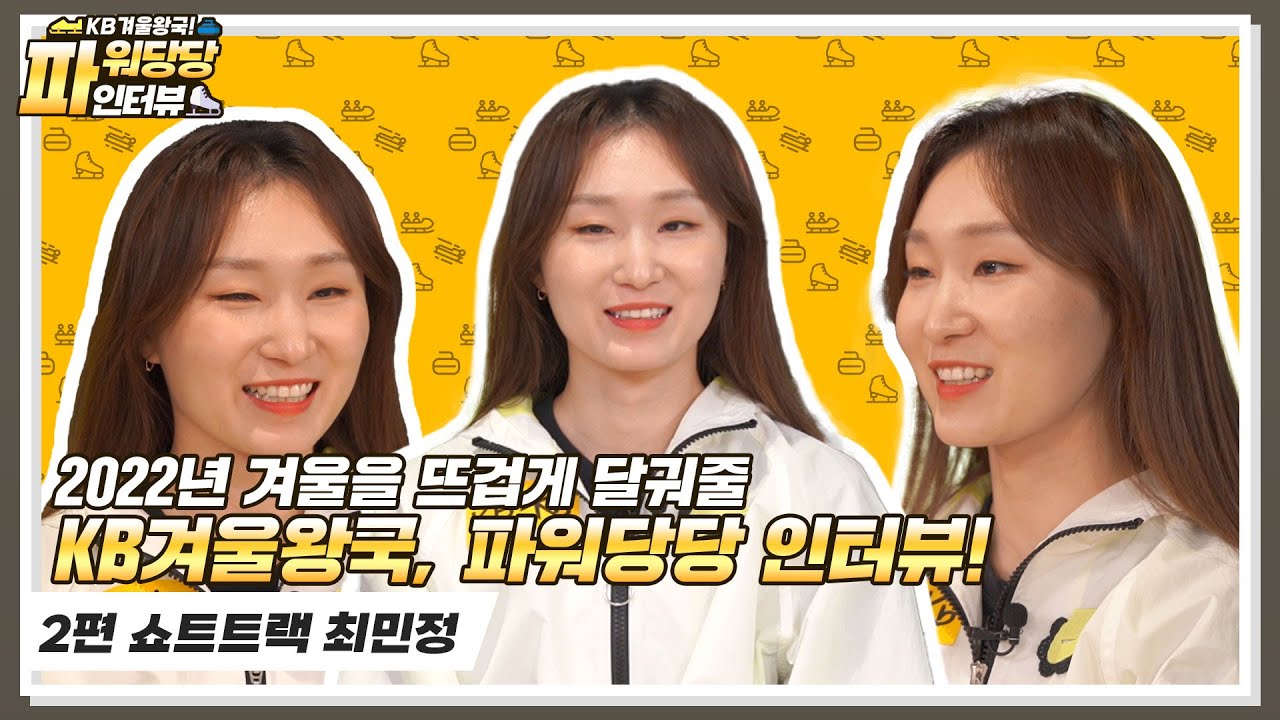 2022년 겨울을 뜨겁게 달궈줄 KB겨울왕국, 파워당당 인터뷰! (쇼트트랙 편)