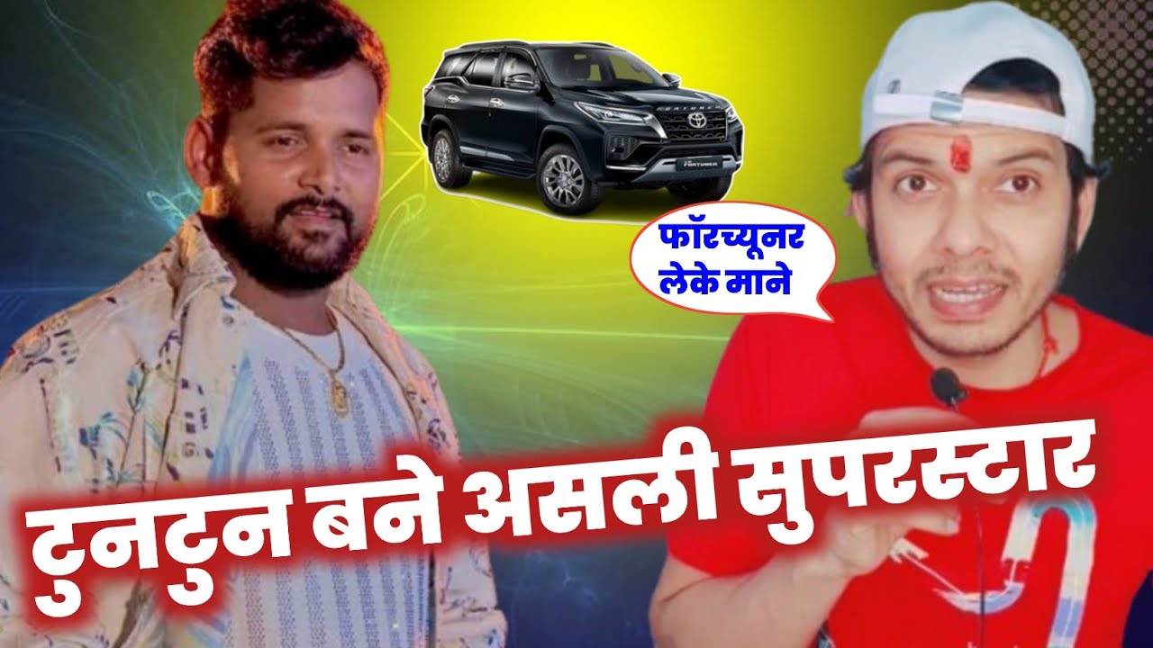 आज बने TUNTUN YADAV असली सुपरस्टार 😱 आखिर BLACK FORTUNER के बिना संभव नहीं 🤔 MAHESH PANDEY !