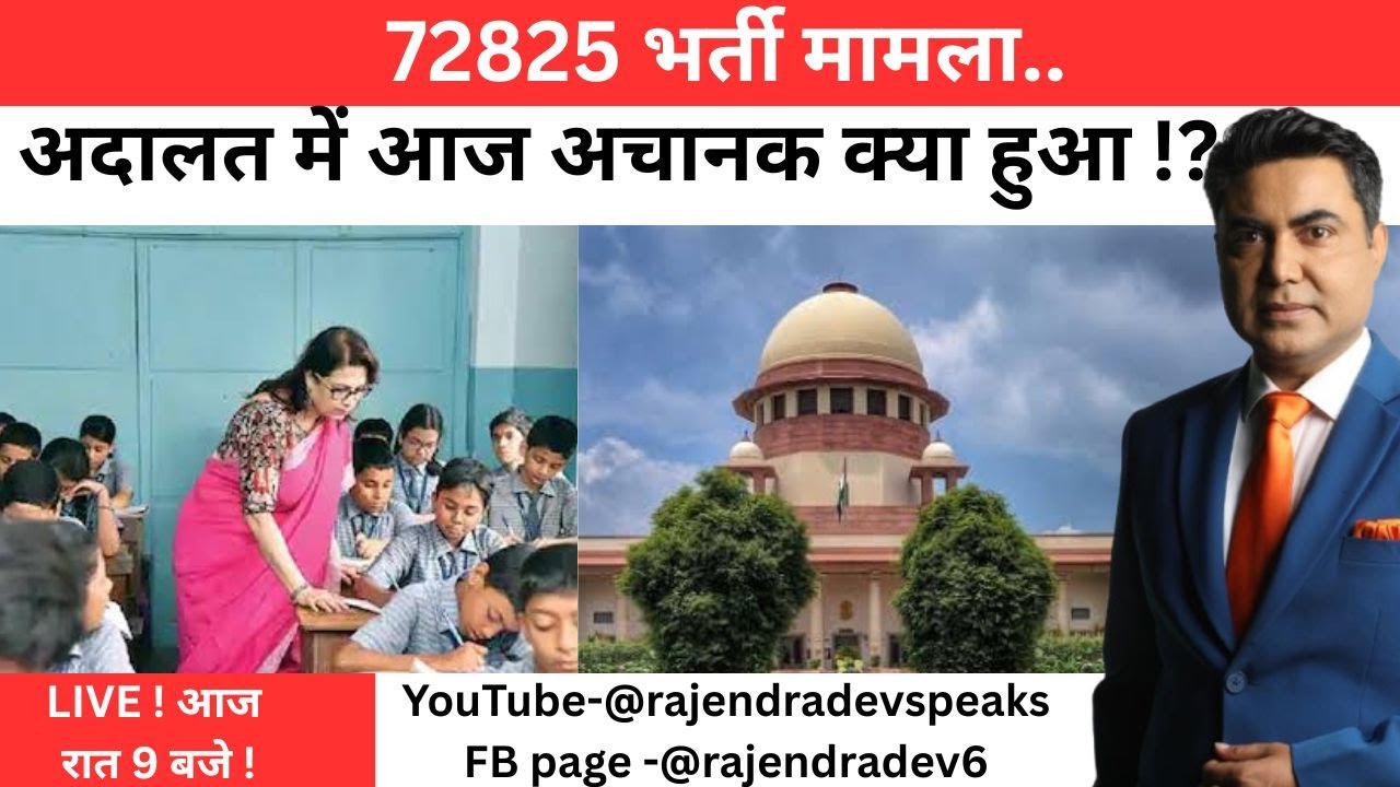72825 भर्ती मामला..