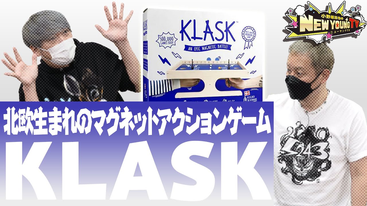 【ボードゲーム】目指せ世界大会！？マグネットアクションゲーム『KLASK(クラスク)』をプレイしてみた！【小野坂昌也☆ニューヤングTV】