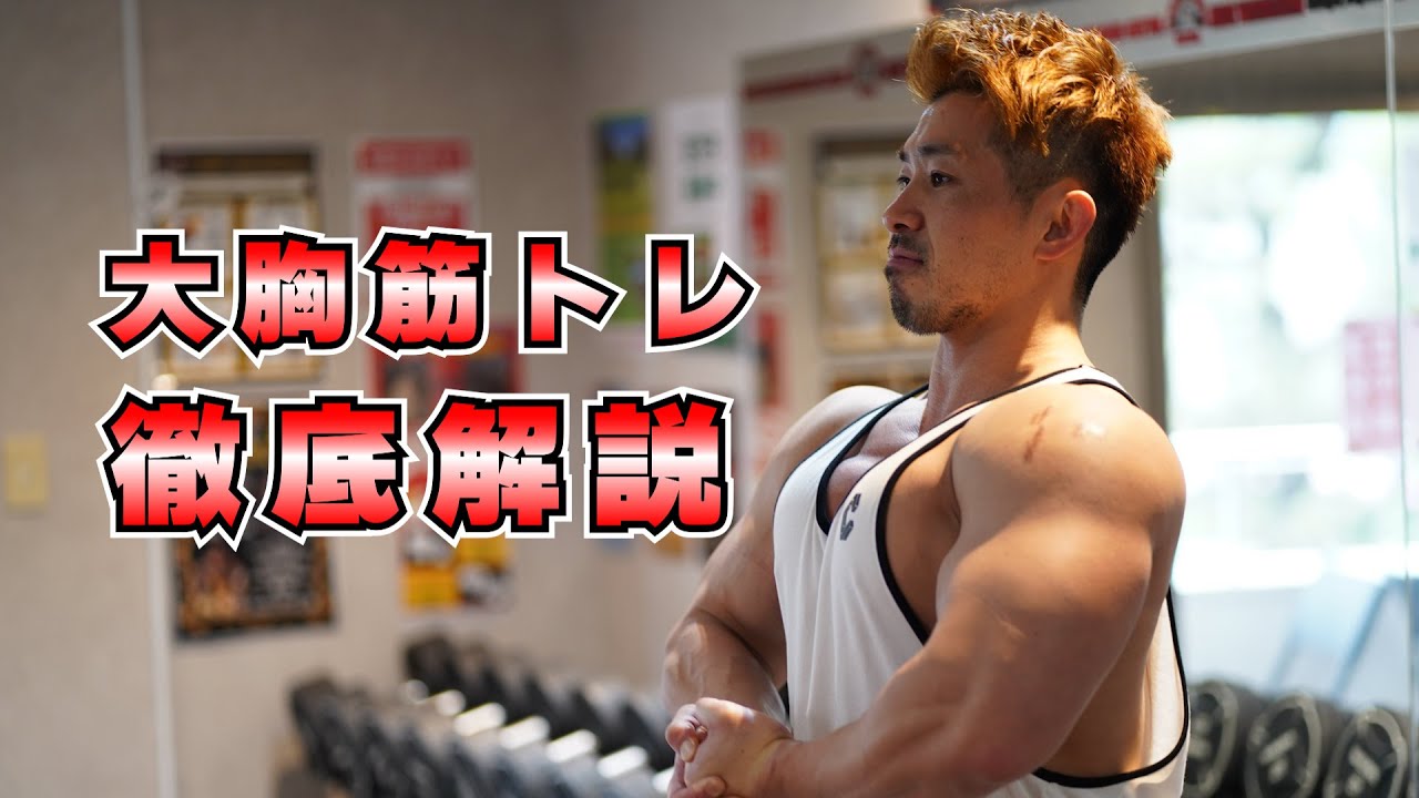 最大限のパンプを得る胸トレ！