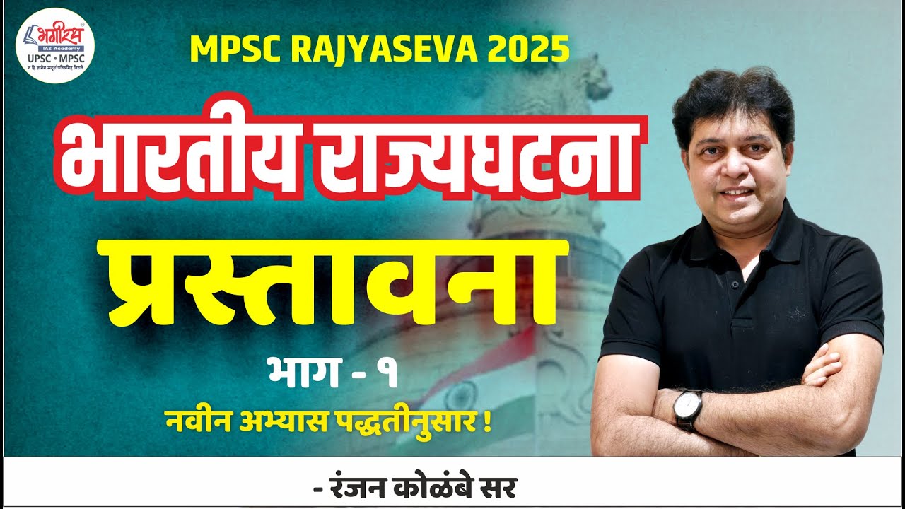 भारतीय राज्यघटना - प्रस्तावना (1) MPSC POLITY 2025 | RAJYASEVA POLITY REVISION POLITY-RANJAN KOLAMBE