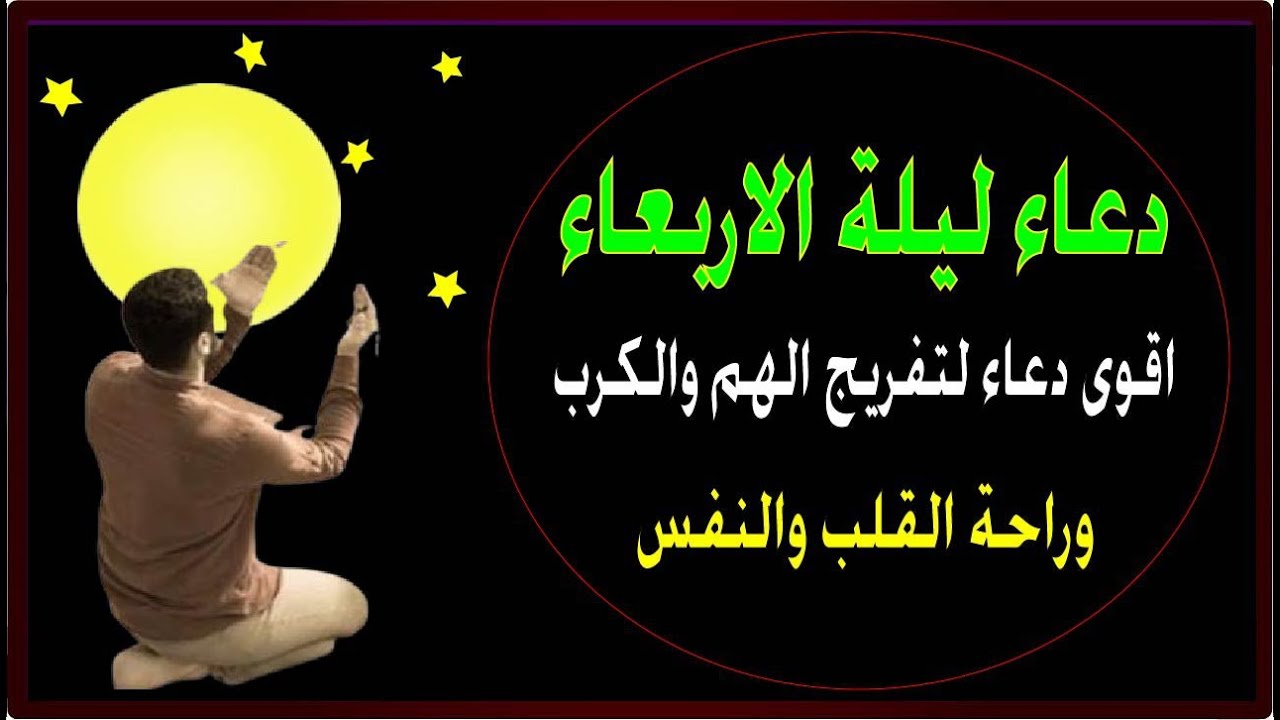 اعظم دعاء فى ليلة الاربعاء, ,دعاء يفتح لك الأبواب المغلقة, دعاء مستجاب باذن الله