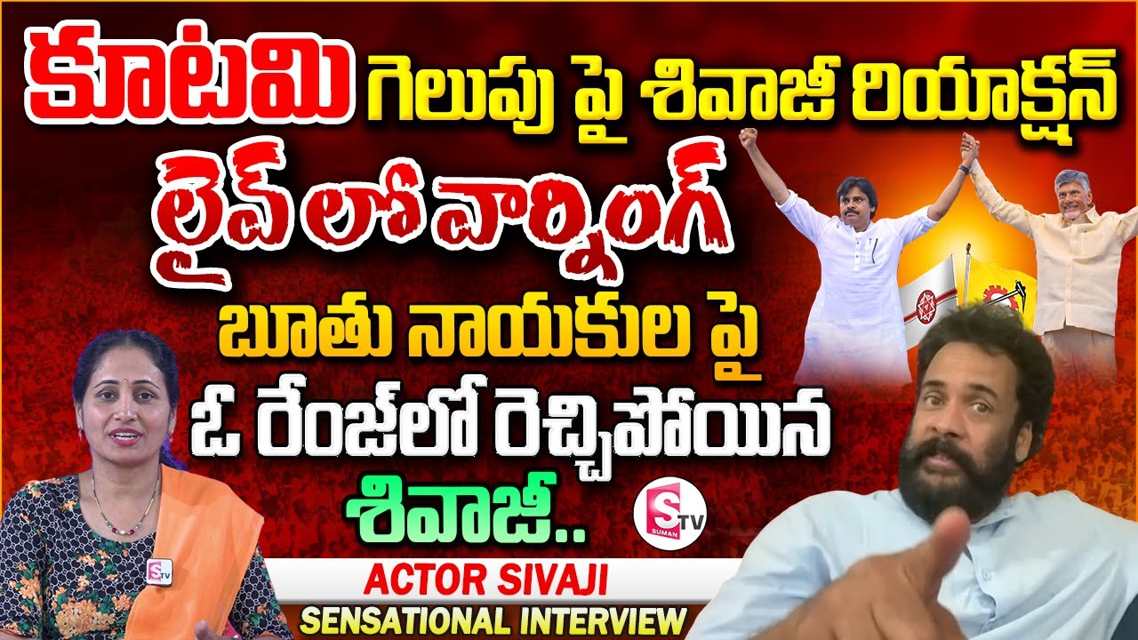 బూతు నాయకులకు వార్నింగ్ ఇచ్చిన శివాజీ | Actor Sivaji Reaction on AP Election Results|Anchor Nirupama