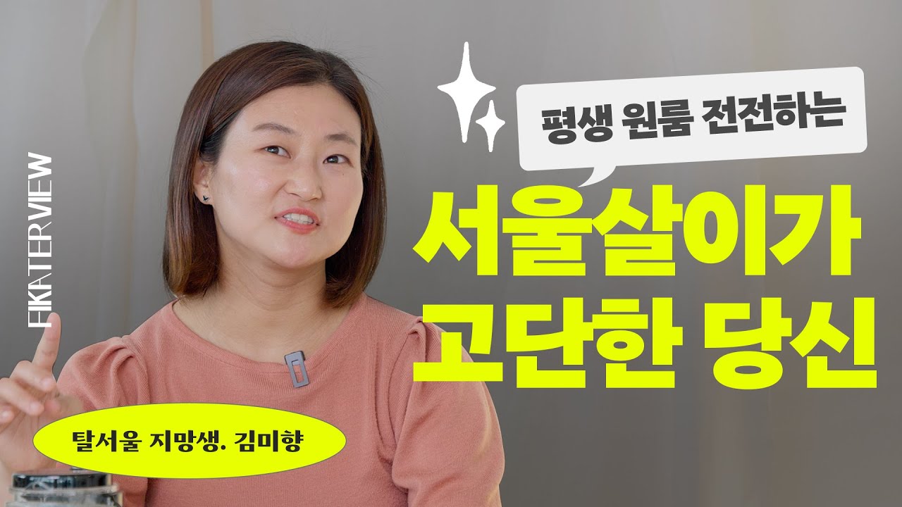 삶의 질을 단숨에 높이는 가장 쉬운 방법 (현실적인 탈서울 계획 세우기)