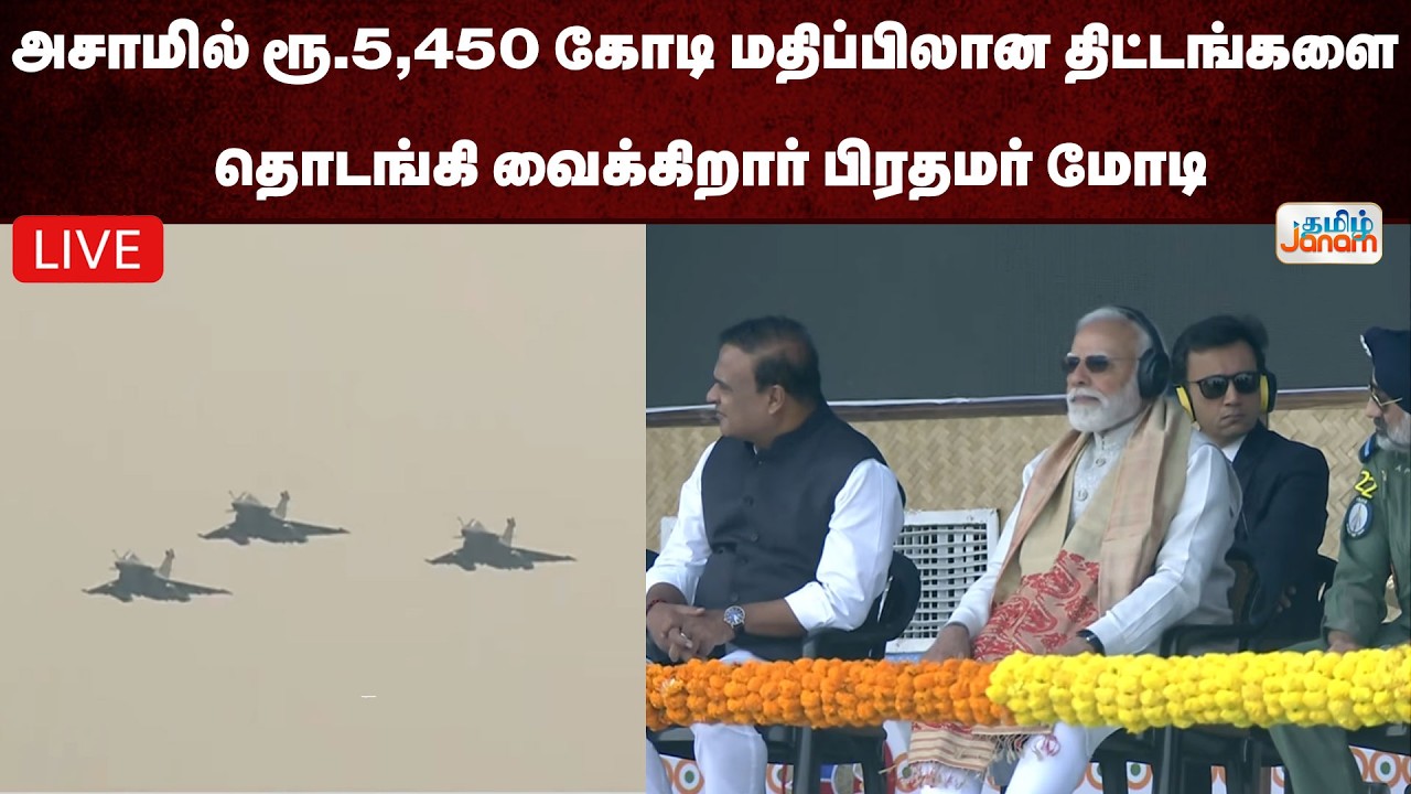 🔴LIVE | அசாமில் ரூ.5,450 கோடி மதிப்பிலான திட்டங்களை தொடங்கி வைக்கிறார் பிரதமர் மோடி