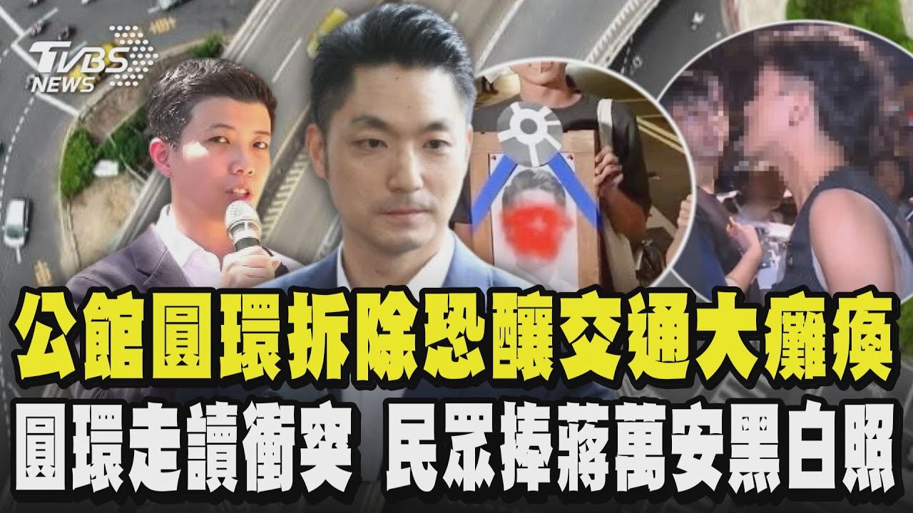 公館圓環拆除恐釀交通大癱瘓!北市籲分流.改搭捷運  圓環走讀衝突 背心男毆打警 民眾捧蔣萬安黑白照 藍議員怒:要辦嗎｜TVBS新聞 @TVBSNEWS01