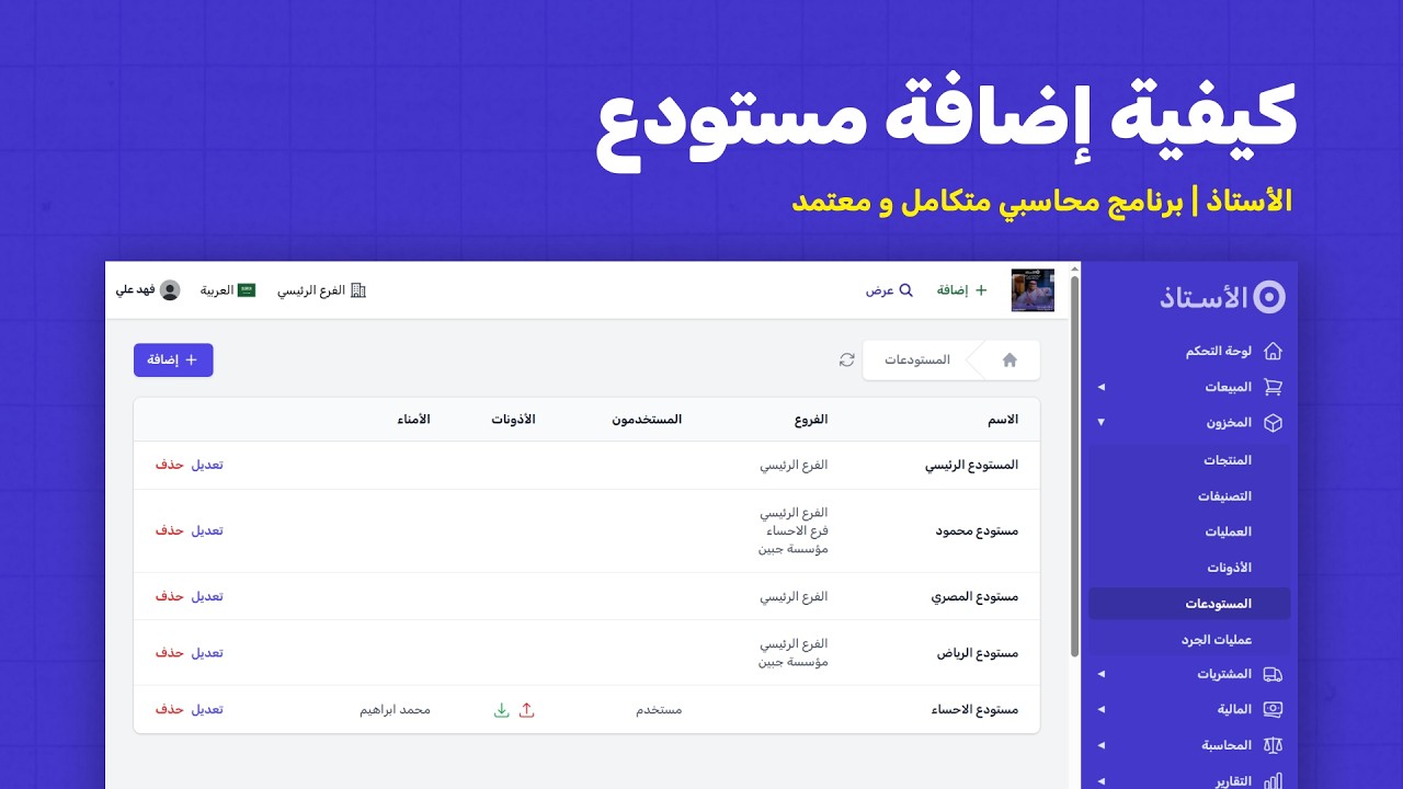 طريقة إضافة مستودع جديد في برنامج الأستاذ المحاسبي | إدارة المخزون باحتراف