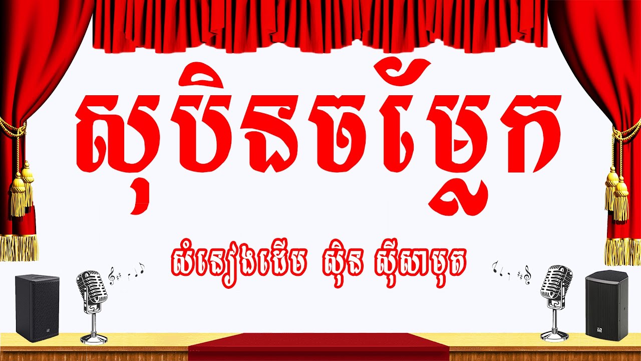 សុបិនចម្លែក (ទឹកស្ទឹងខែប្រាំង) -ភ្លេងសុទ្ធ