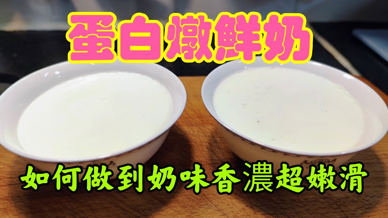 〈職人吹水〉蛋白燉鮮奶 順德家鄉風味/如何做到 奶味香濃 超嫩滑/ @singsingkitchen