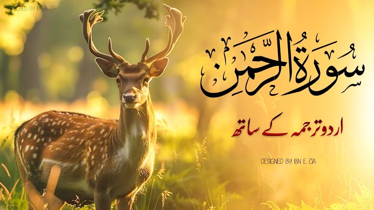 SURAH RAHMAN TARJUMA KE SATH QARI AL SHAIKH ABDUL BASIT ABDUL SAMAD   سورہ رحمن اردو ترجمہ کے ساتھ