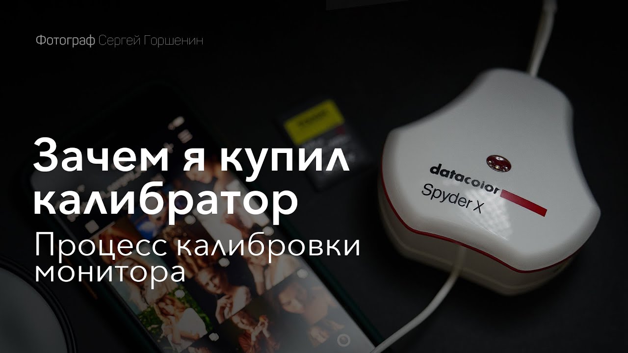 Калибрую свой монитор калибратором  datacolor SpuderX Elite