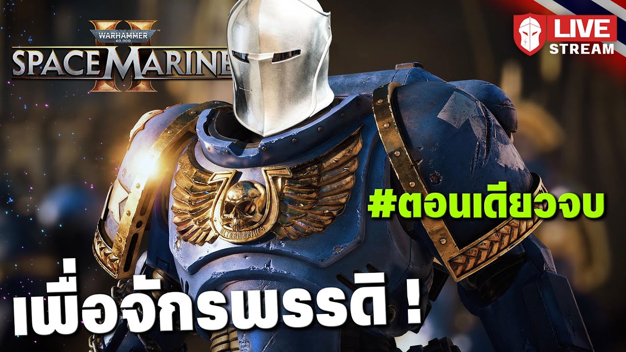 Warhammer 40k: Space Marine 2 | เพื่อจักรพรรดิ ! [ตอนเดียวจบ]