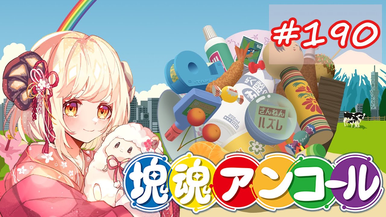 【まったり実況】みんな大好き塊魂アンコール【#190】