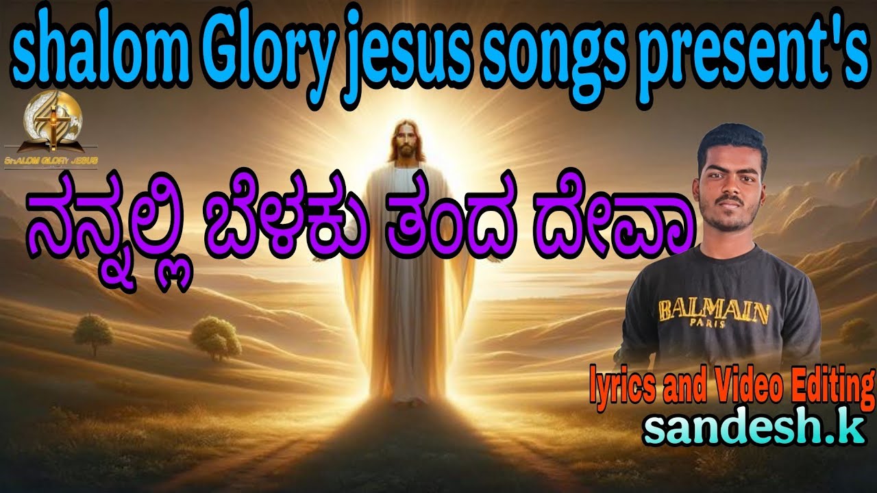 ನನ್ನಲ್ಲಿ ಬೆಳಕು ತಂದ ದೇವಾ||Full song |New Kannada christian Song||@Shalomgloryjesussongs99 