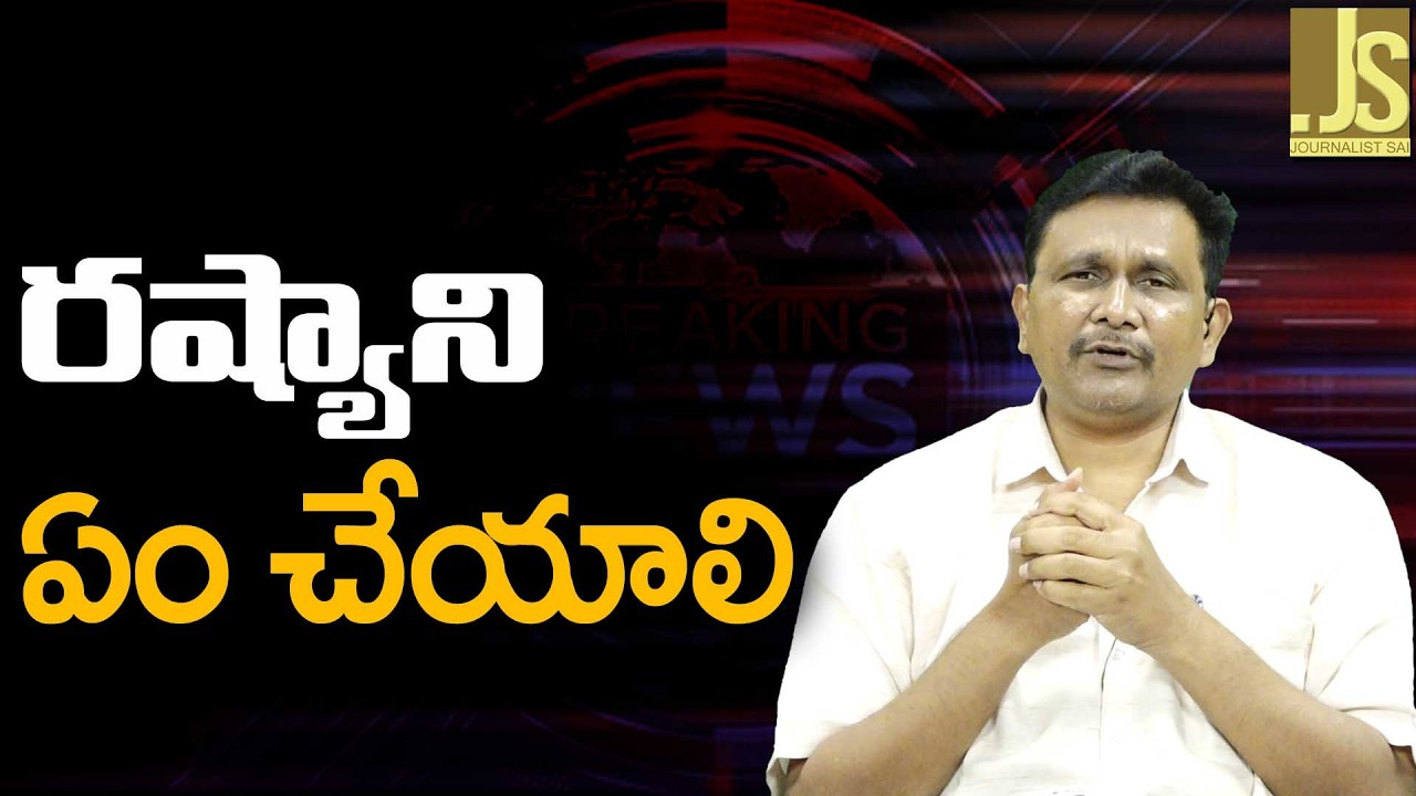 రష్యా ని ఏం చేయాలి — USA Think It