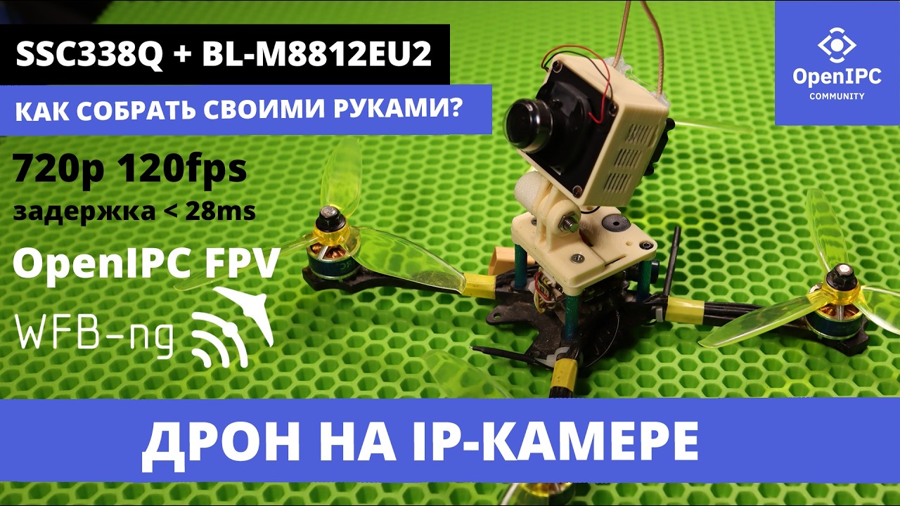 Собираю КОПТЕР с использованием КИТАЙСКОЙ IP-КАМЕРЫ видеонаблюдения ssc338q #OpenIPC
