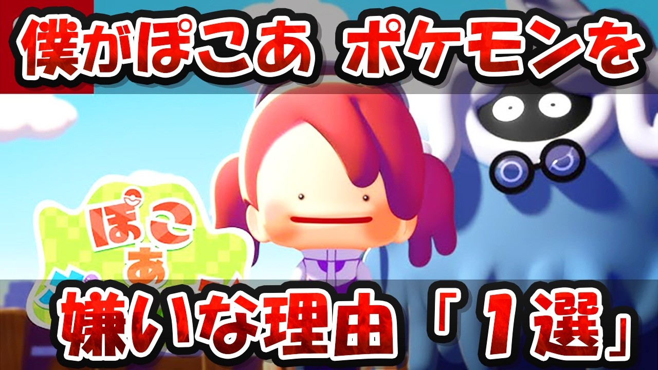 【超辛口】「スローライフ」というより「不自由の強制」！？「ぽこあ ポケモン」が嫌いな理由を語ります【ぽこ あ ポケモン 】