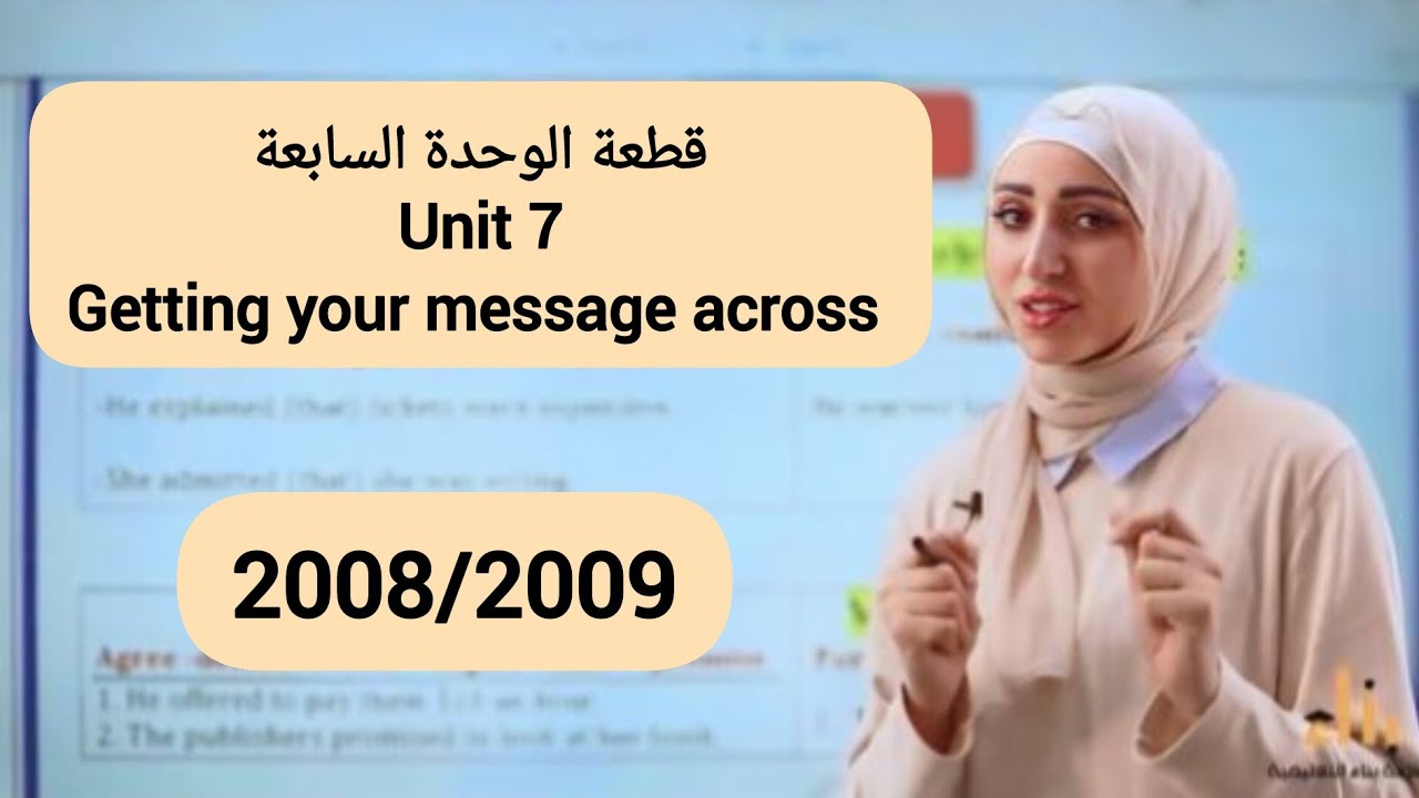 قطعة Getting your message across/الوحدة السابعة/توجيهي 2008