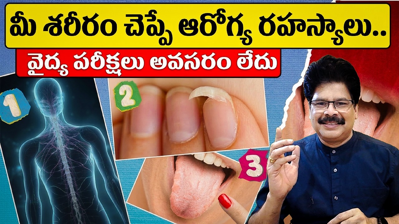 మీ ఆరోగ్యాన్ని చెప్పే 10 రహస్య సంకేతాలు | No Medical Tests? These 10 Signs Show You're Healthy