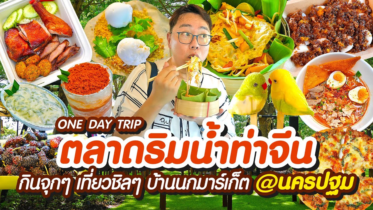 VLOG 44 l ตลาดริมน้ำท่าจีน @นครปฐม • กินจุกๆ เที่ยวชิลๆ บ้านนกมาร์เก็ต One Day Trip l KiaZaab2024