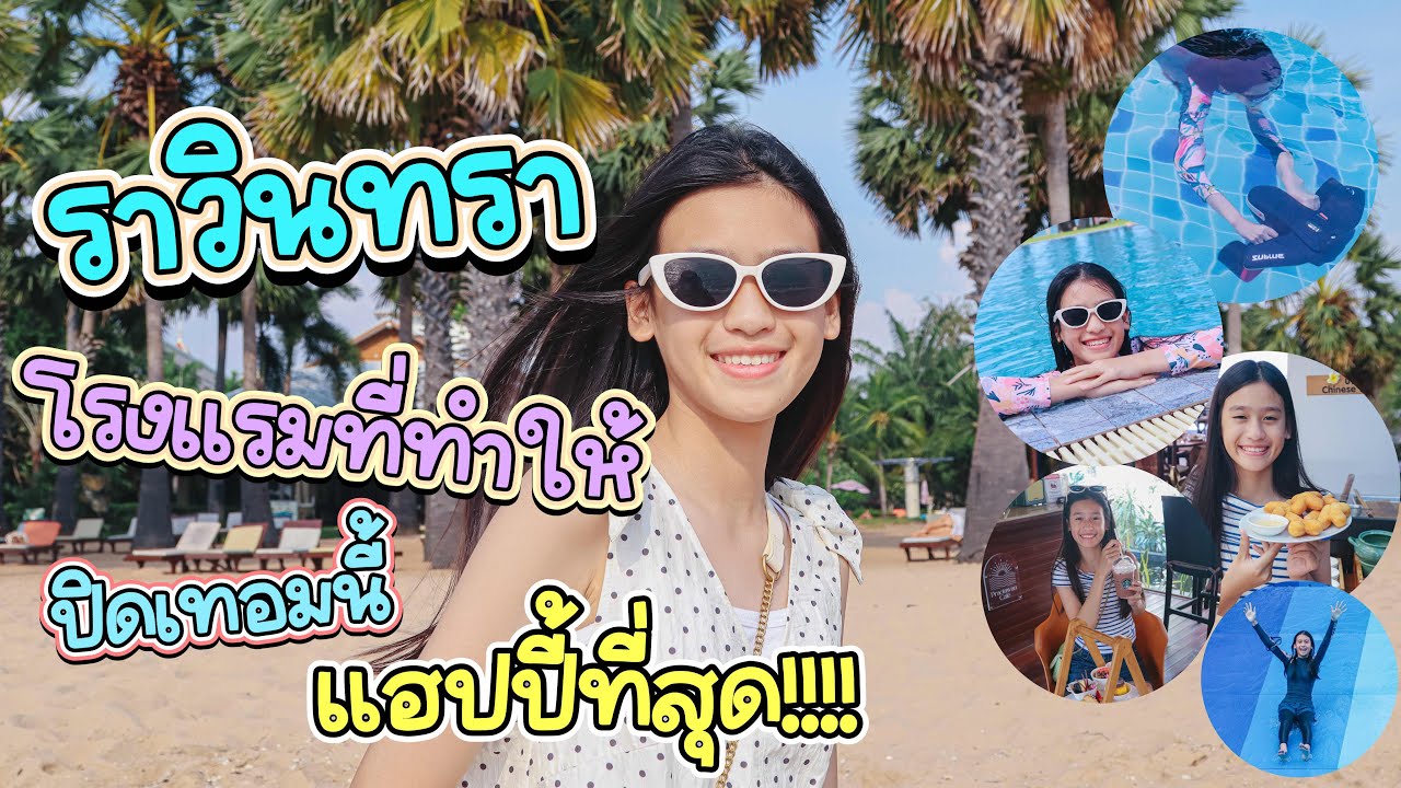 ราวินทรา โรงแรมที่ทำให้ปิดเทอมนี้แฮปปี้ที่สุด ตามร้อยแก้วมาด่วน !  RoyKeaw All Area