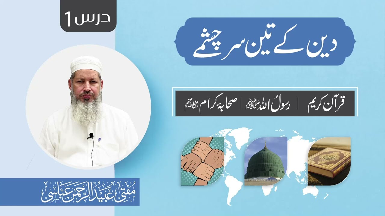 | Mufti Ubaid ur Rahman Abbasi   | 2025 | دین کے تین سرچشمے | درس1