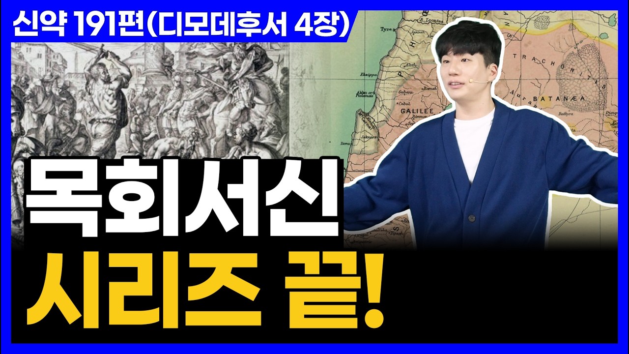 복음은 이때 전해야 합니다!ㅣ10분 만에 끝내는 성경 (디모데후서 4장)
