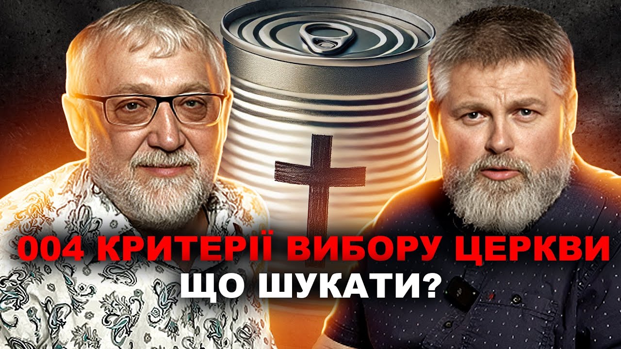004 Критерії вибору церкви. Що шукати? Що таке кафедральне служіння?