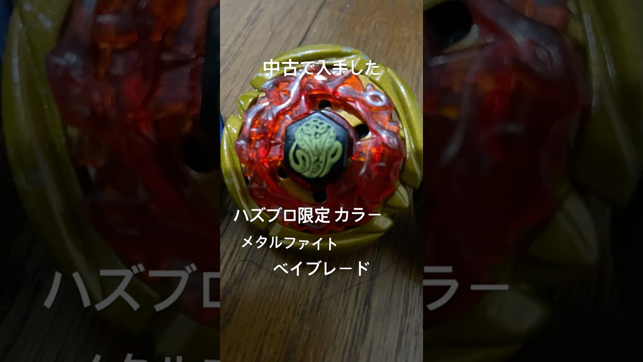 ベイブレードハズブロ限定　