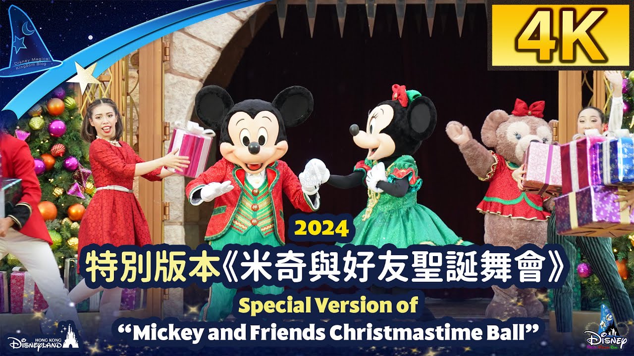 2024 特別版本《米奇與好友聖誕舞會》Special Version of “Mickey and Friends Christmastime Ball”｜Hong Kong Disneyland