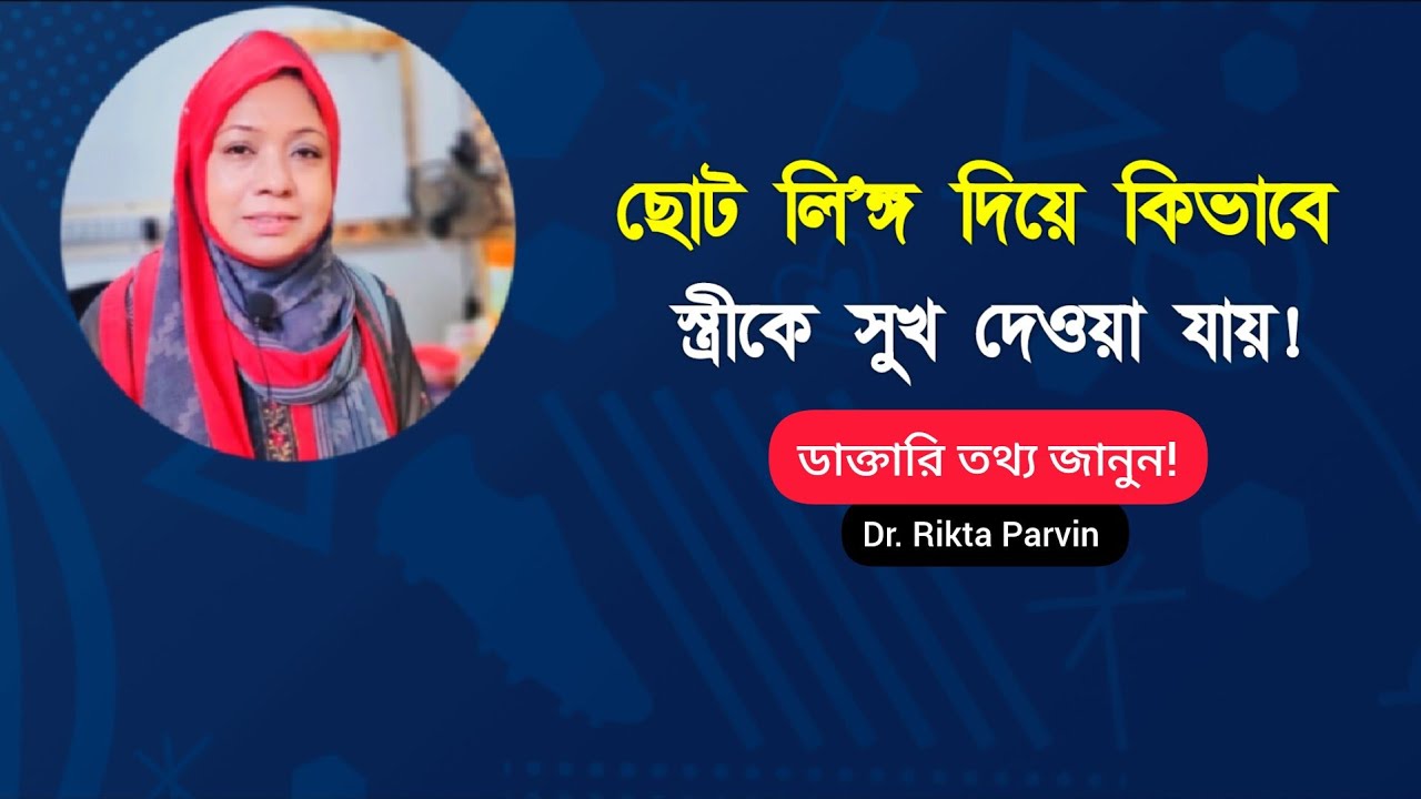 ছোট লি'ঙ্গ দিয়েই কিভাবে স্ত্রীকে সুখ দিবেন! 😱 Sex education Bangladesh | Dr. Rikta Parvin. 