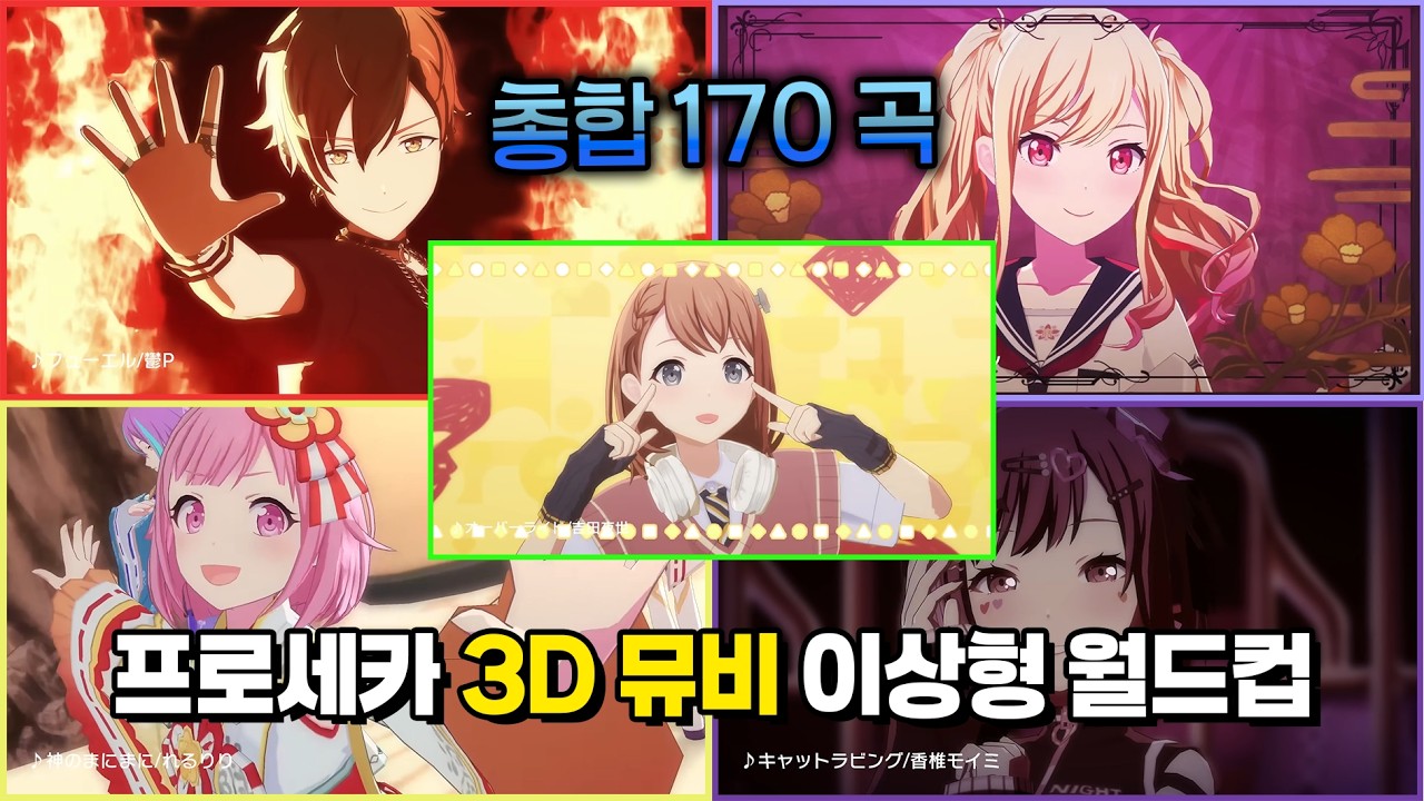 뮤비 제작자 중에 분명 변태가 있다니까! (프로세카 3D 뮤비 이상형 월드컵)