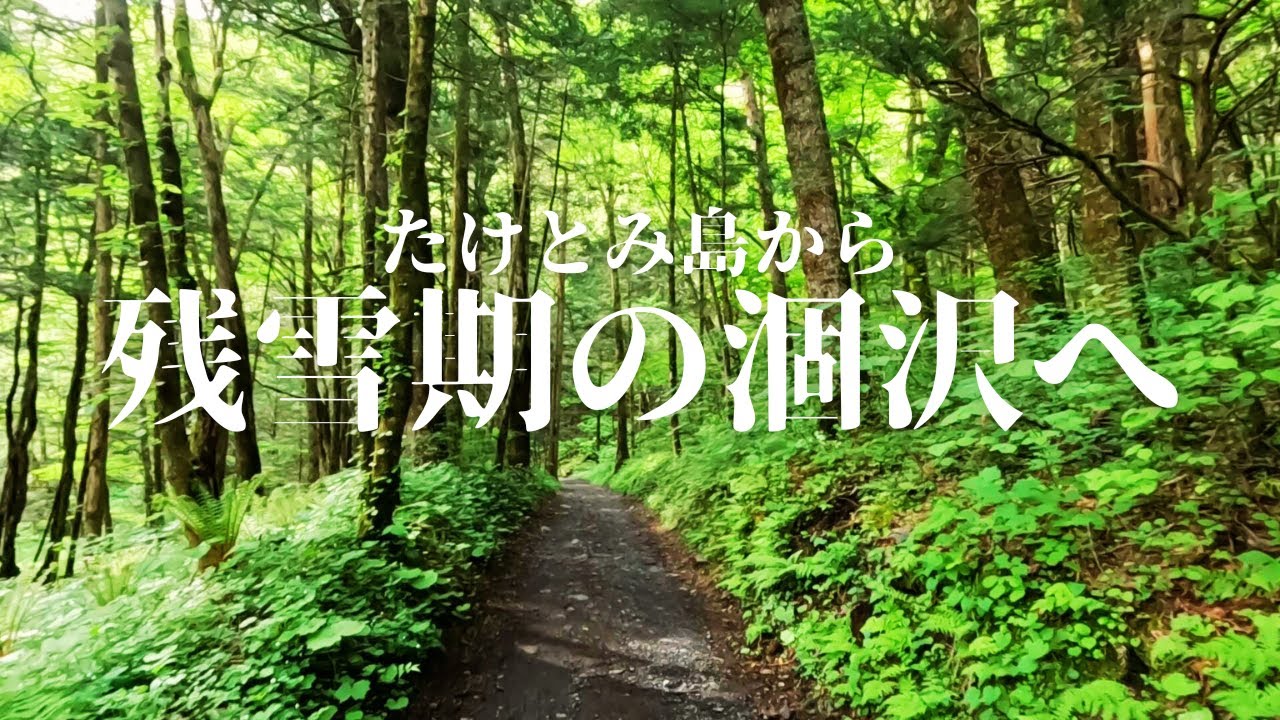 【上高地】残雪期の涸沢カールへ、たけとみ島から。 第430話