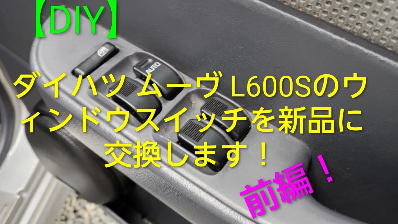 【故障！】ダイハツ ムーヴ L600S パワーウィンドウスイッチが壊れていたので交換するよ！　分解してスイッチを外したら…　