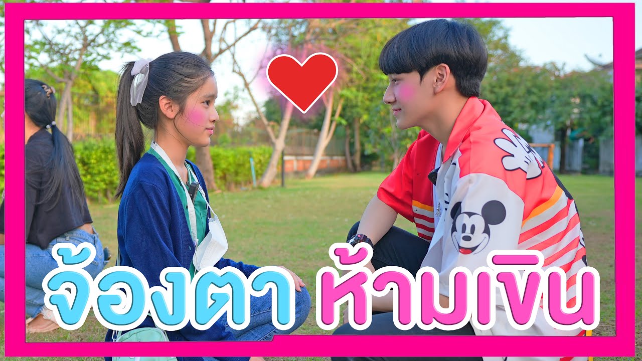 ห้ามหลงรัก!! คู่จิ้นแข่งจ้องตา Challenge | 108Life
