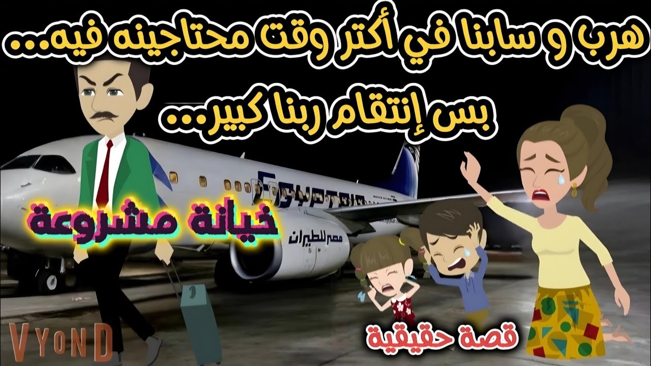 قصة حقيقية...هرب و سابنا في أكتر وقت محتاجينه فيه..بس إنتق.ام ربنا كبير...خيانة مشروعة...