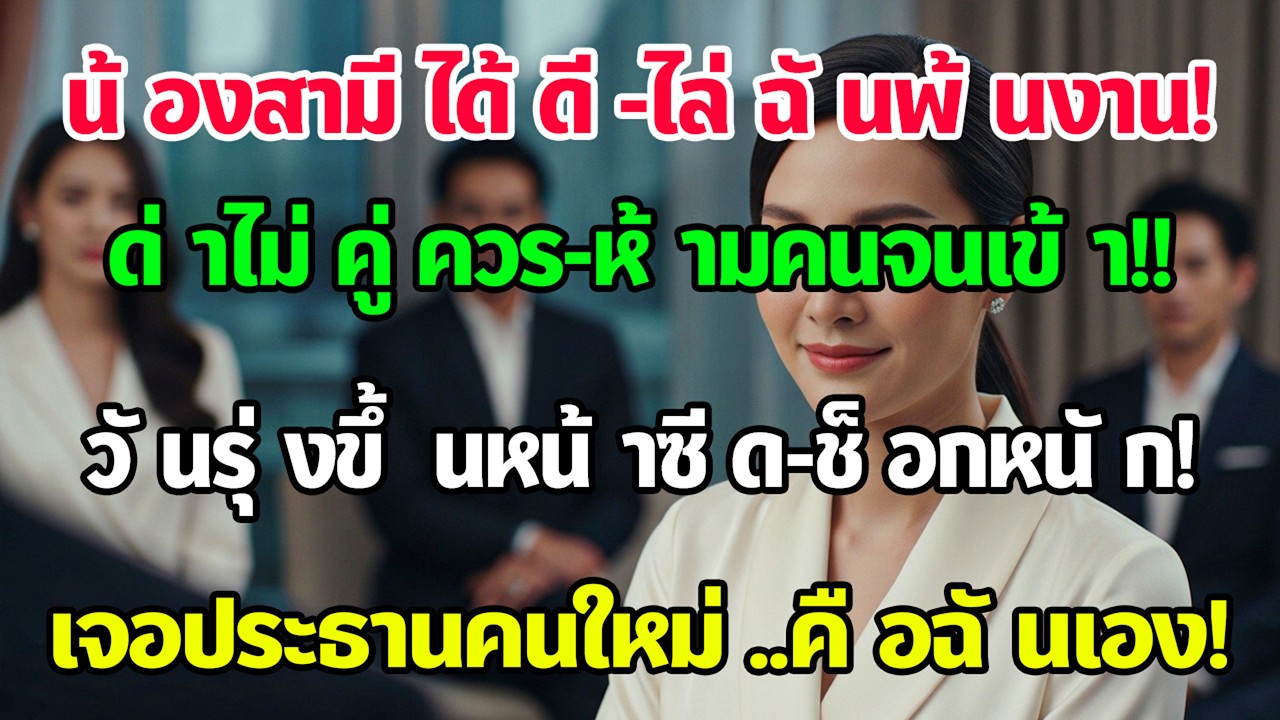 น้องสามีเลื่อนเป็นผู้อำนวยการ เปิดงานใหญ่แต่ห้ามฉันไป วันรุ่งขึ้นหน้าเขาซีดเมื่อเจอประธานใหม่