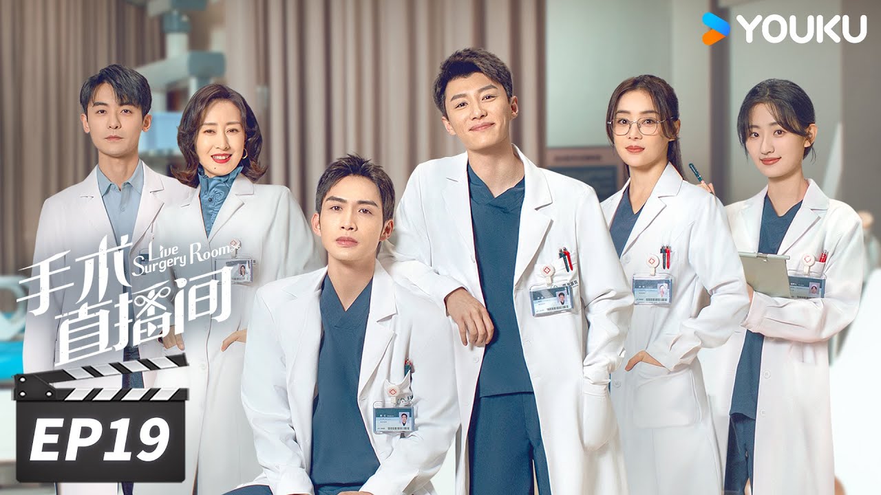 ENGSUB【FULL】手术直播间 Live Surgery Room EP19 | 张彬彬代旭守护生命，温暖人心 | 张彬彬/代旭/刘敏涛/袁姗姗 | 都市剧情片 | 优酷华语剧场