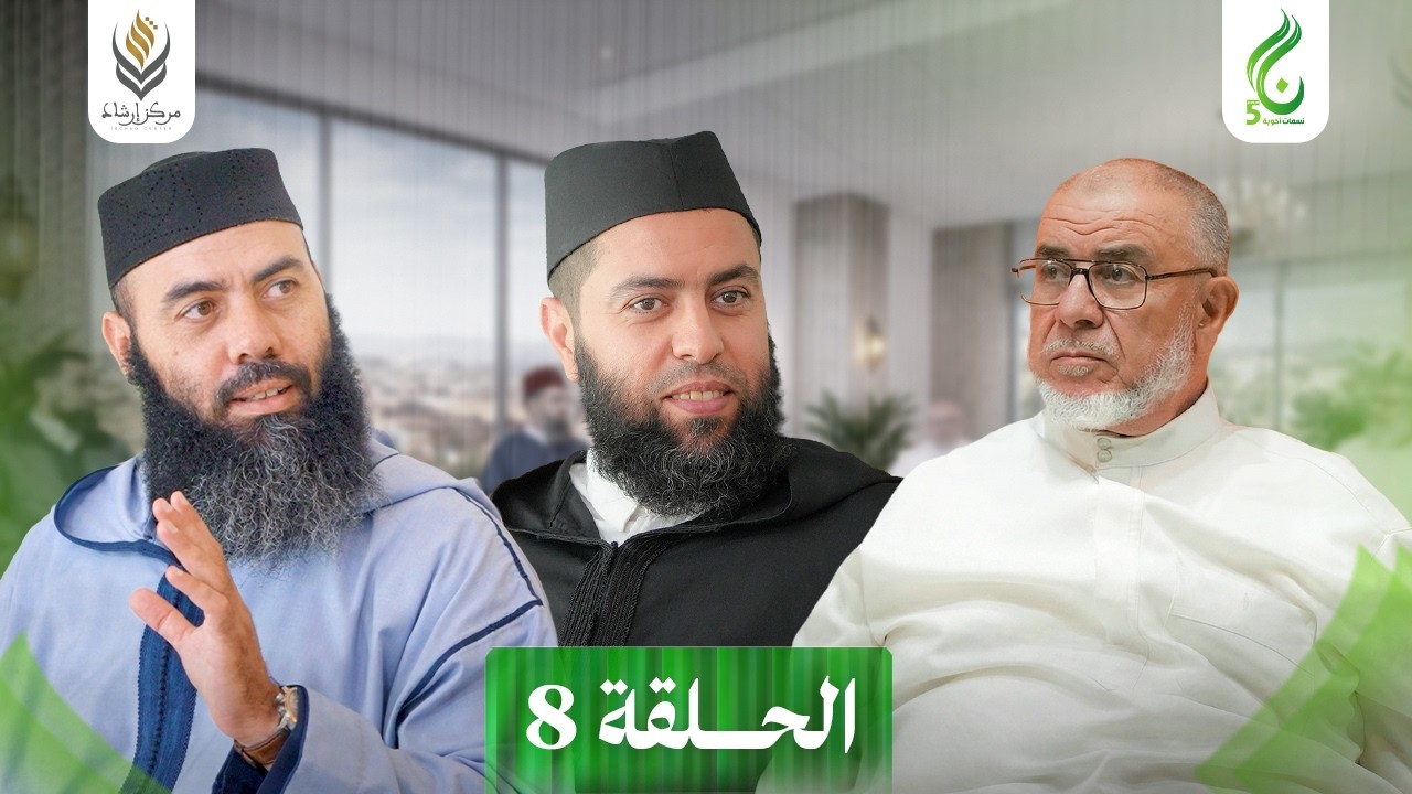 نسمات أخوية الموسم الخامس | الحلقة 08