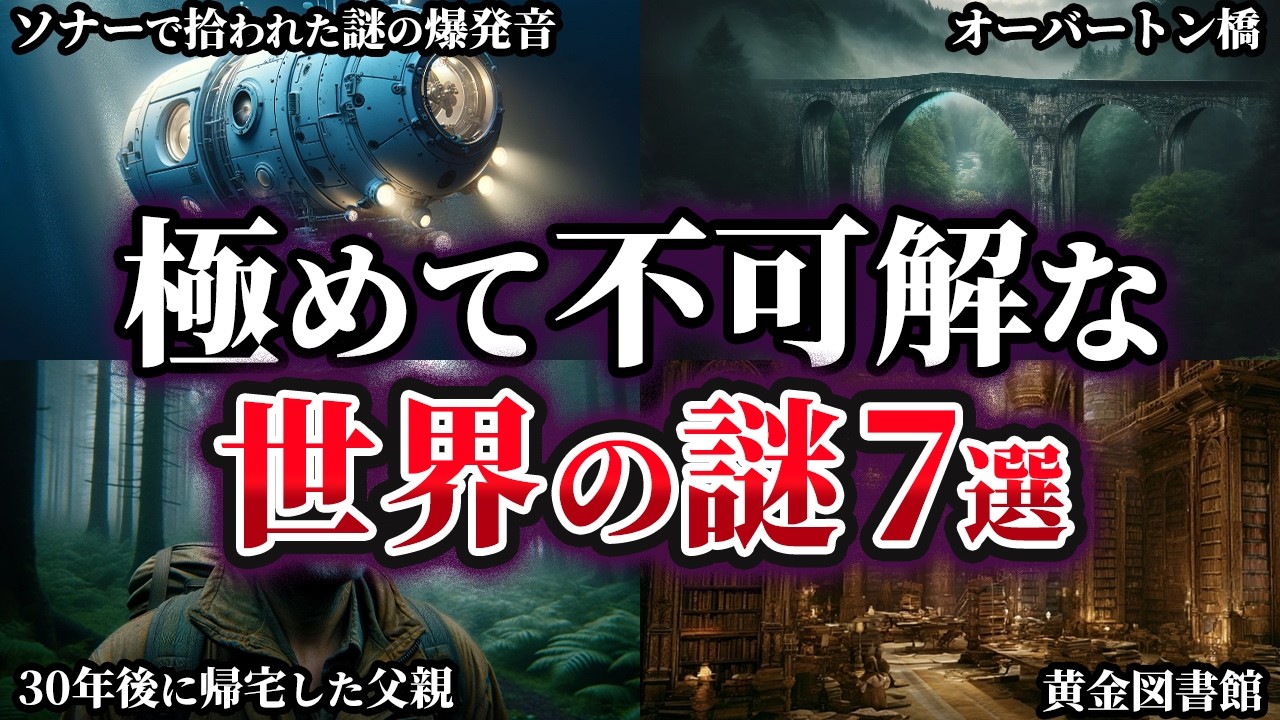 【ゆっくり解説】未だ明かされない極めて不可解な世界の謎7選