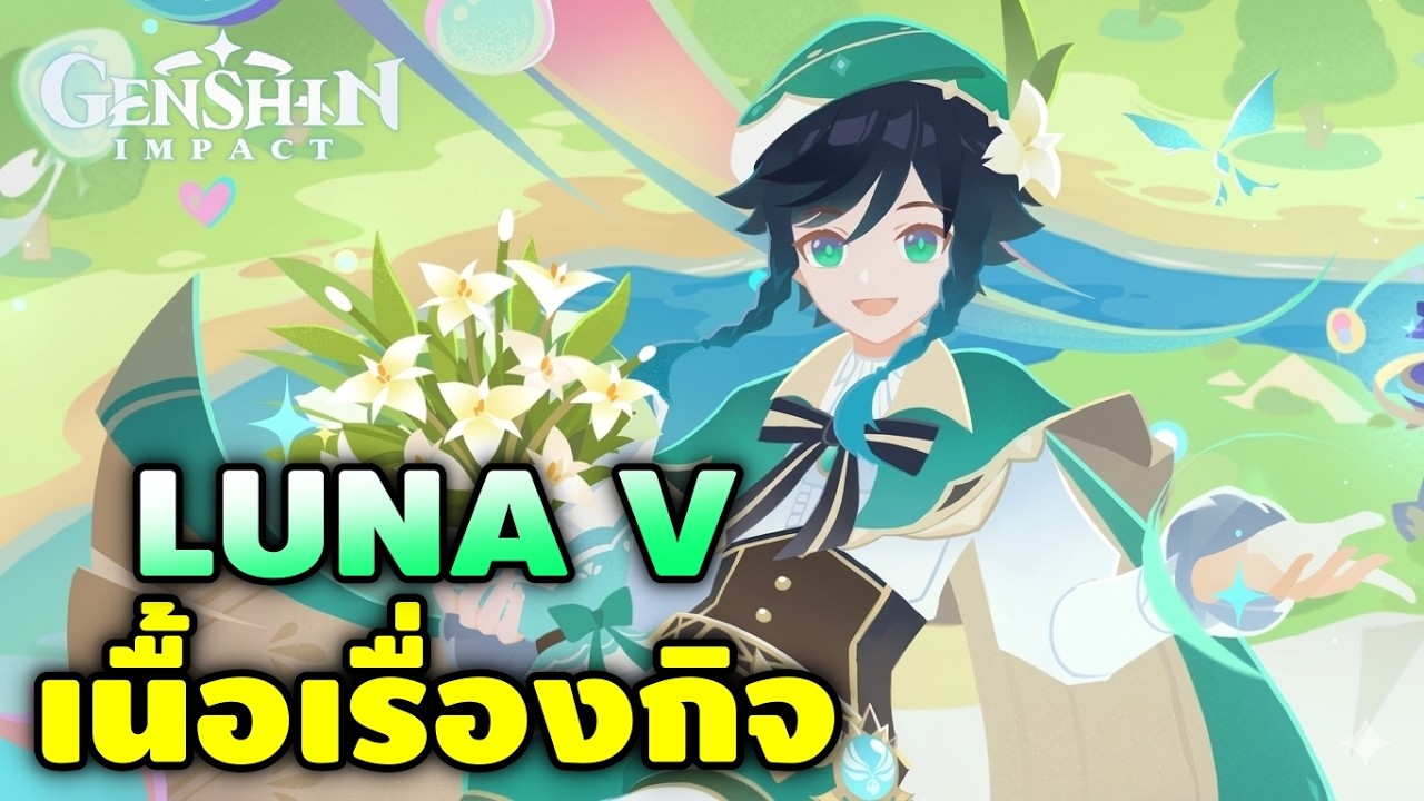 Genshin Impact | เนื้อเรื่องกิจที่เค้าว่าดีที่สุด 